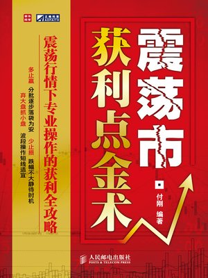 cover image of 震荡市获利点金术